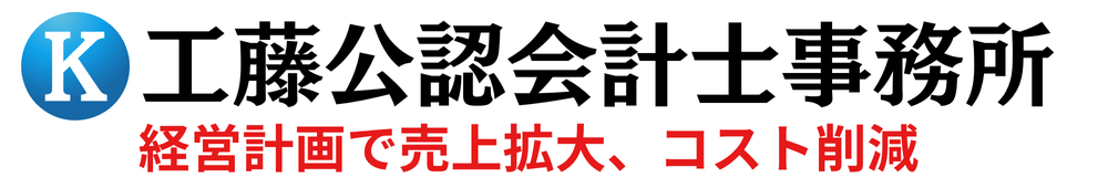 工藤公認会計士税理士事務所