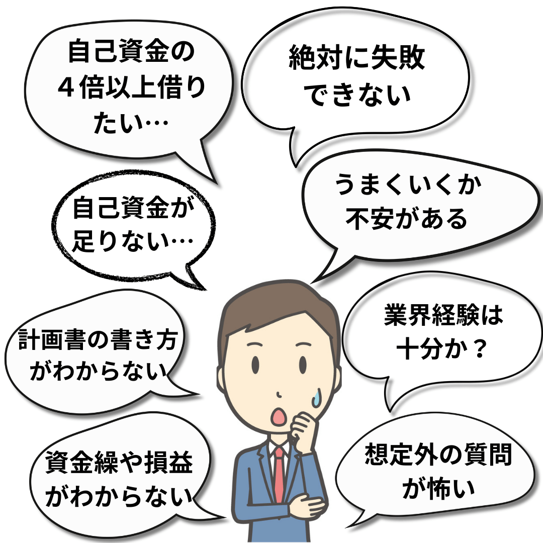 創業融資のお悩み