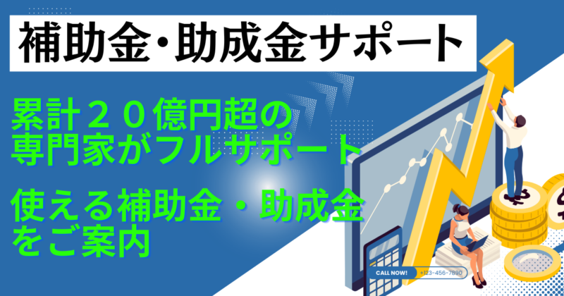 補助金・助成金サポートLP