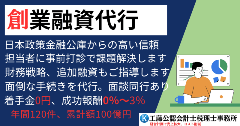 創業融資の代行4