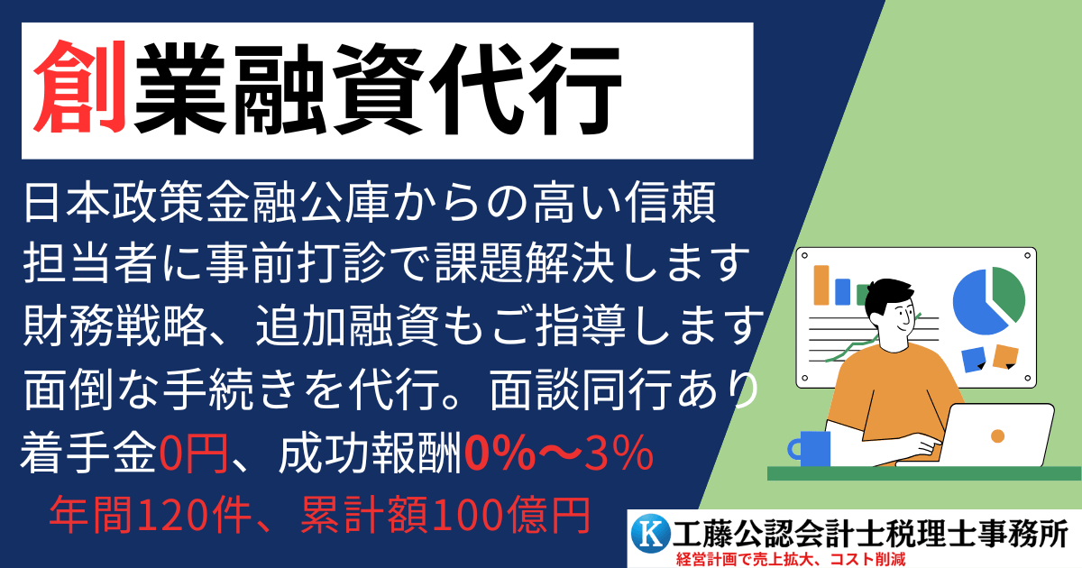 創業融資の代行4