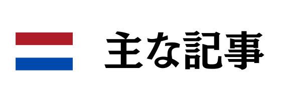 主な記事を紹介
