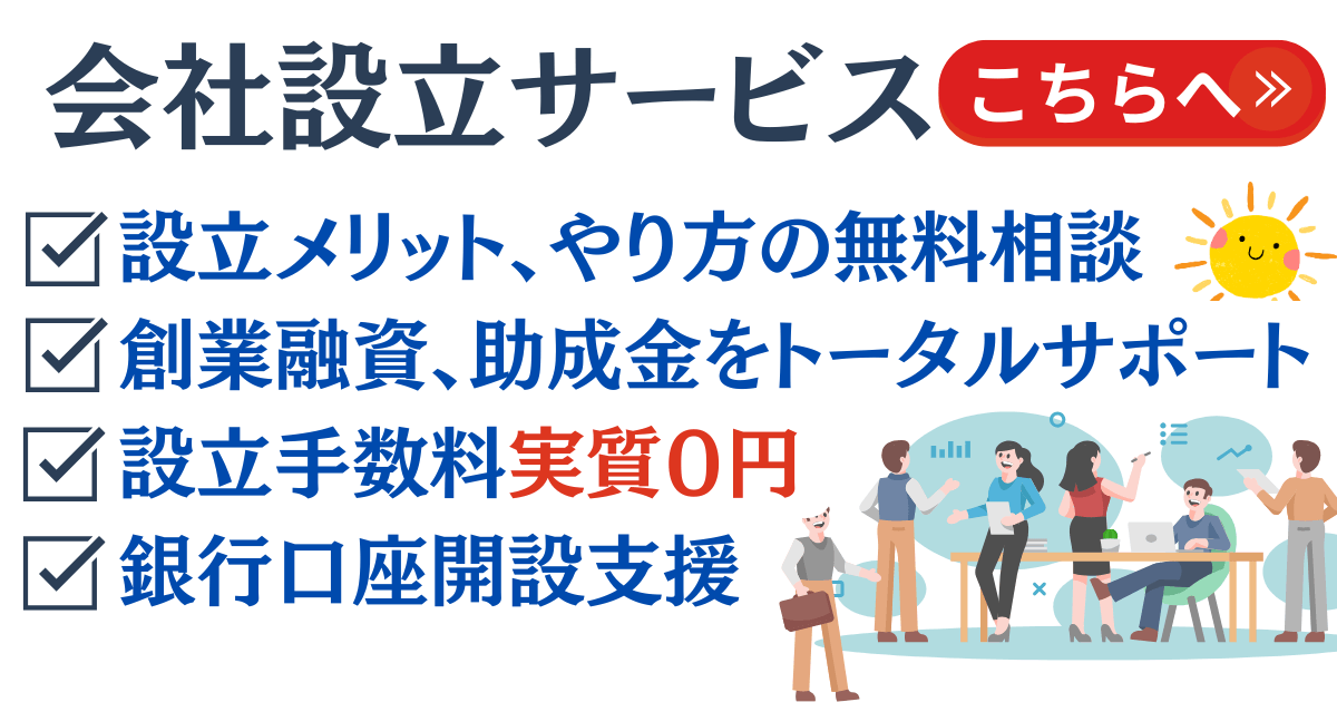 会社設立 サービス(1)
