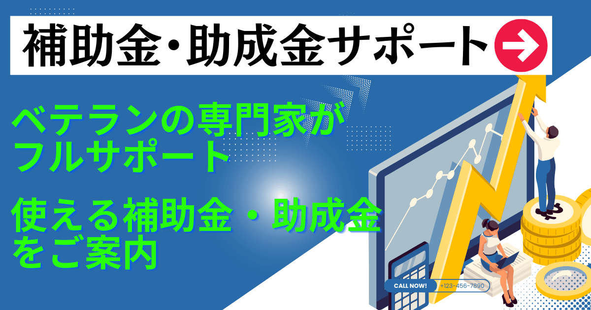 補助金・助成金サポート (1200 x 630 px)0327