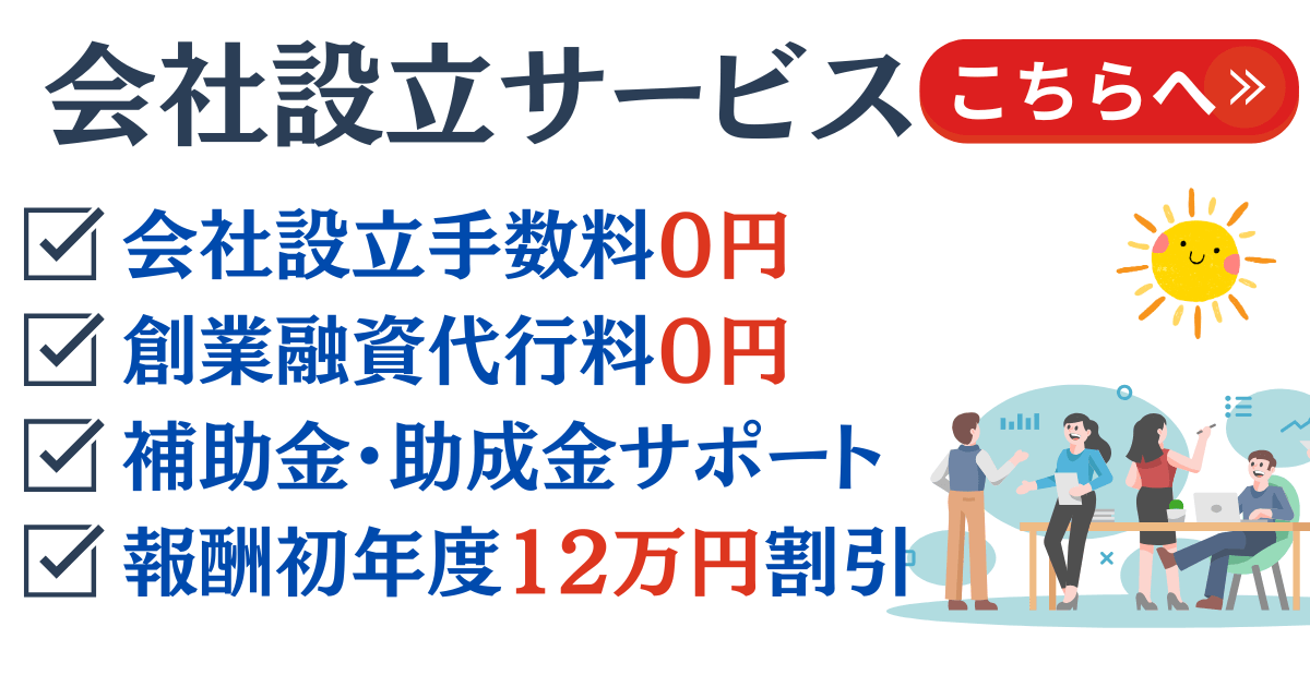 会社設立手数料0円