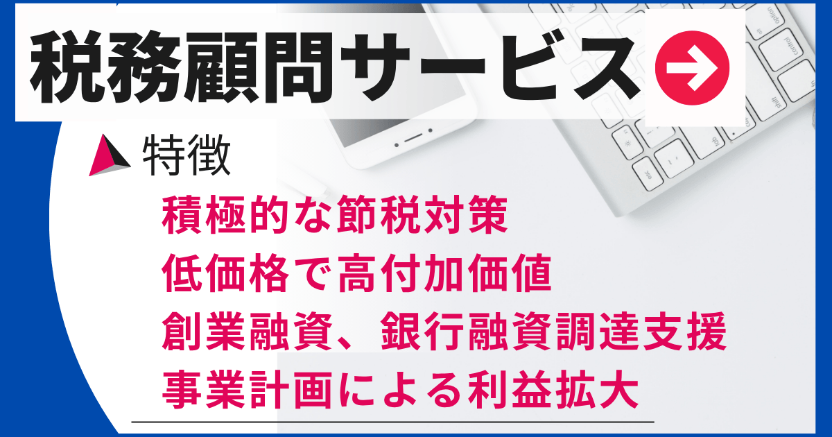 税務顧問サービス0404