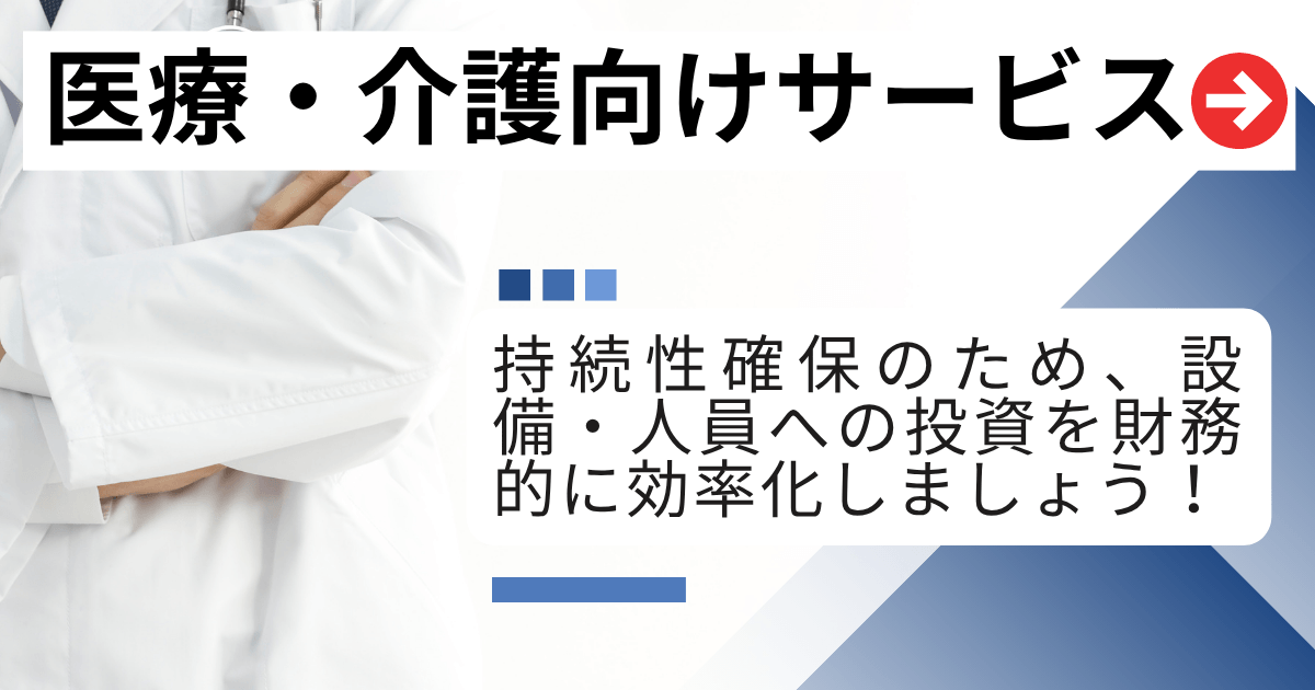 医療・介護向けサービス (1200 x 630 px) (1)0404