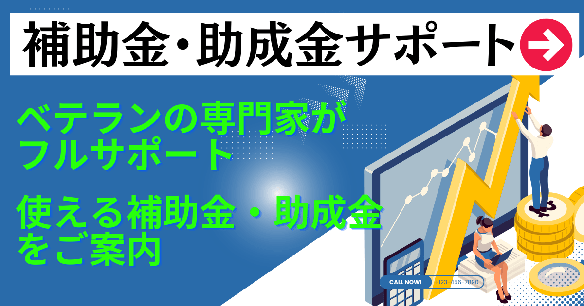 補助金・助成金サポート (1200 x 630 px) (1)0404