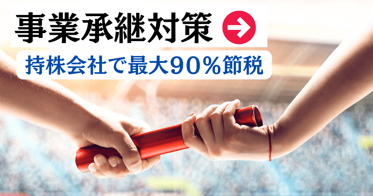 事業承継対策0404